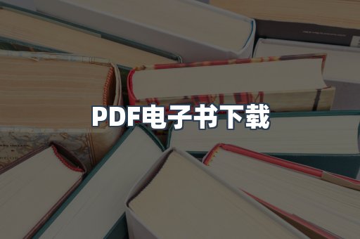 PDF电子书下载
