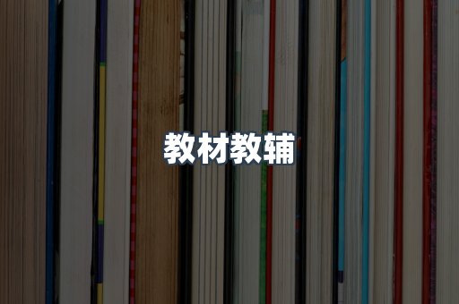 教材教辅